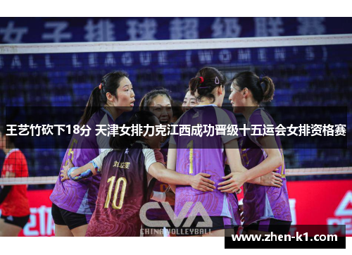 王艺竹砍下18分 天津女排力克江西成功晋级十五运会女排资格赛