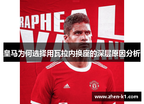 皇马为何选择用瓦拉内换座的深层原因分析