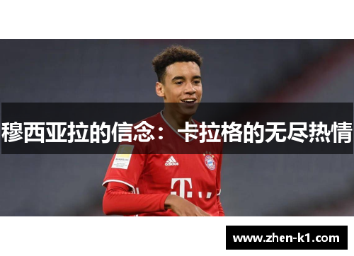 穆西亚拉的信念：卡拉格的无尽热情