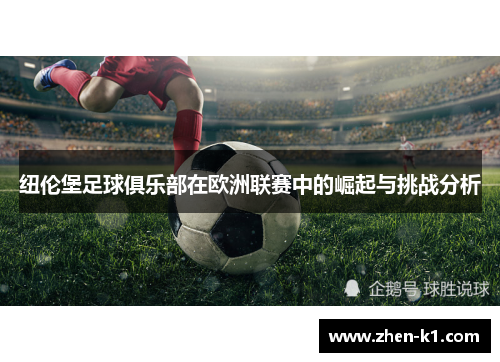 纽伦堡足球俱乐部在欧洲联赛中的崛起与挑战分析