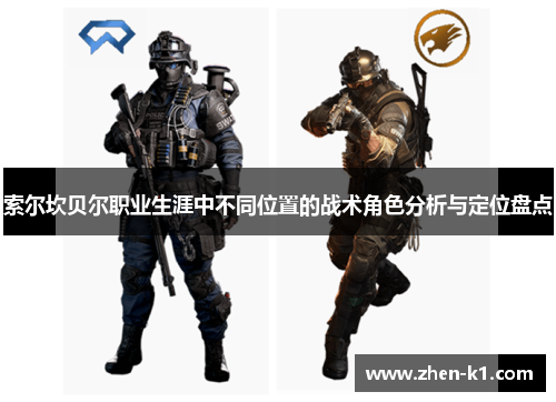 索尔坎贝尔职业生涯中不同位置的战术角色分析与定位盘点