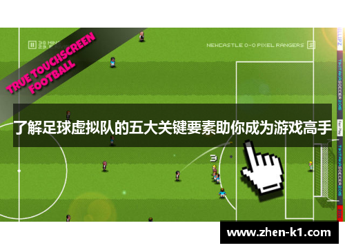 了解足球虚拟队的五大关键要素助你成为游戏高手