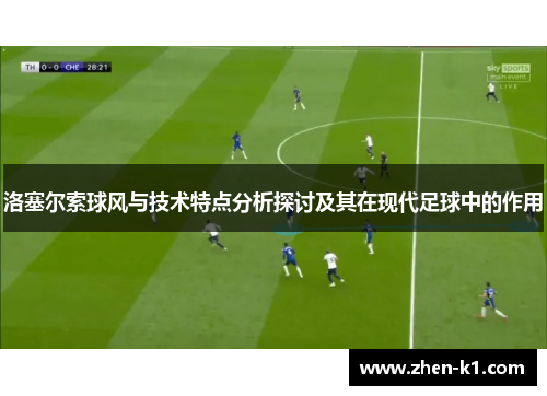 洛塞尔索球风与技术特点分析探讨及其在现代足球中的作用