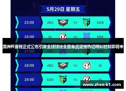 澳洲杯赛程正式公布引发全球球迷全面备战迎接热切精彩时刻即将来