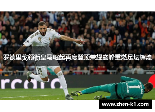 罗德里戈领衔皇马崛起再度登顶荣耀巅峰重燃足坛辉煌