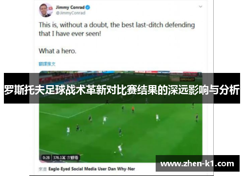 罗斯托夫足球战术革新对比赛结果的深远影响与分析