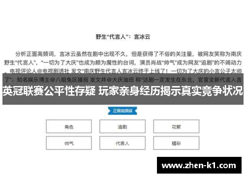 英冠联赛公平性存疑 玩家亲身经历揭示真实竞争状况