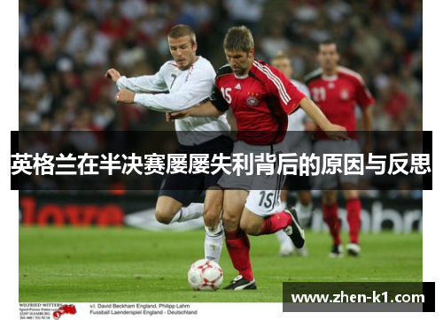 英格兰在半决赛屡屡失利背后的原因与反思