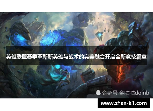 英雄联盟赛季革新新英雄与战术的完美融合开启全新竞技篇章