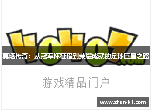 莫塔传奇：从冠军杯征程到荣耀成就的足球巨星之路