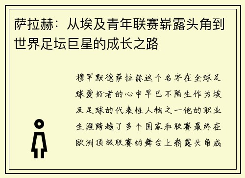 萨拉赫：从埃及青年联赛崭露头角到世界足坛巨星的成长之路