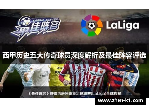 西甲历史五大传奇球员深度解析及最佳阵容评选