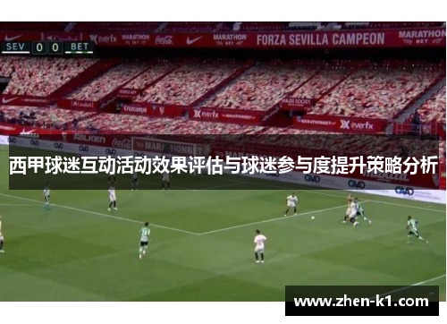 西甲球迷互动活动效果评估与球迷参与度提升策略分析