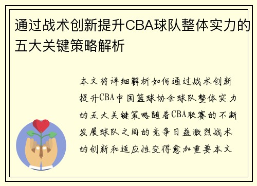 通过战术创新提升CBA球队整体实力的五大关键策略解析