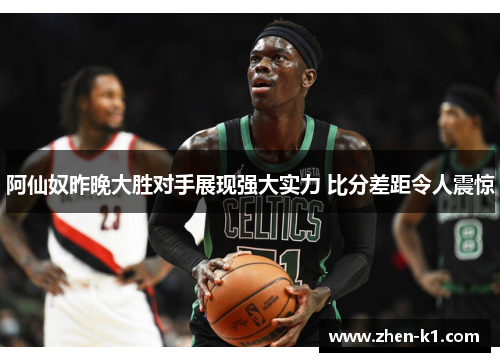 阿仙奴昨晚大胜对手展现强大实力 比分差距令人震惊