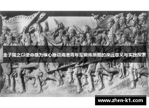 金子隆之以使命感为核心推动海港青年军锻炼策略的深远意义与实践探索