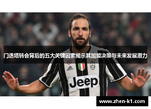 门迭塔转会背后的五大关键因素揭示其加盟决策与未来发展潜力