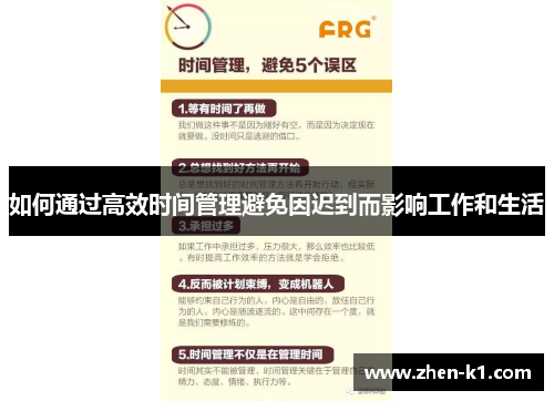 如何通过高效时间管理避免因迟到而影响工作和生活