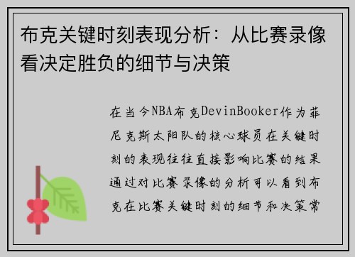 布克关键时刻表现分析:从比赛录像看决定胜负的细节与决策 布克关键时刻表现分析:从比赛录像看决定胜负的细节与决策
