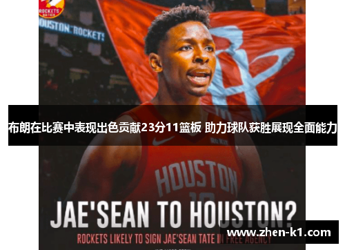 布朗在比赛中表现出色贡献23分11篮板 助力球队获胜展现全面能力 布朗在比赛中表现出色贡献23分11篮板 助力球队获胜展现全面能力
