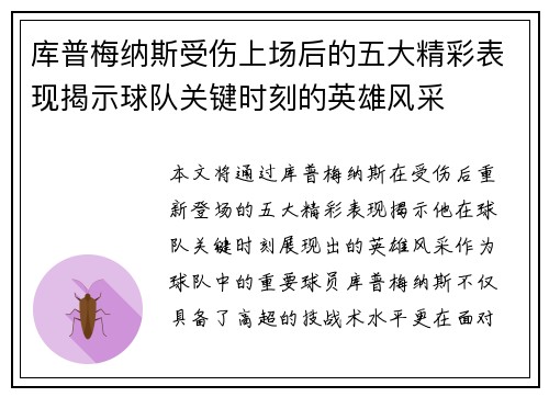 库普梅纳斯受伤上场后的五大精彩表现揭示球队关键时刻的英雄风采