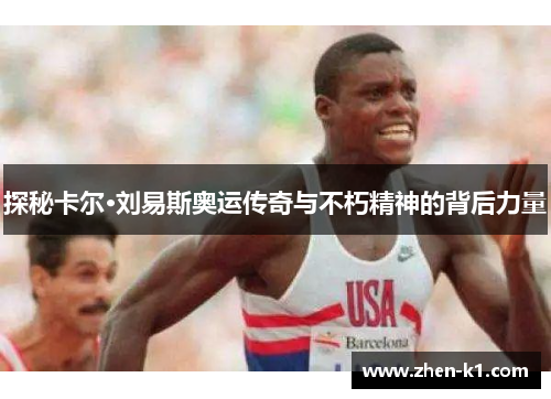 探秘卡尔·刘易斯奥运传奇与不朽精神的背后力量