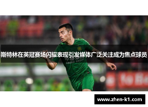 斯特林在英冠赛场闪耀表现引发媒体广泛关注成为焦点球员 斯特林在英冠赛场闪耀表现引发媒体广泛关注成为焦点球员