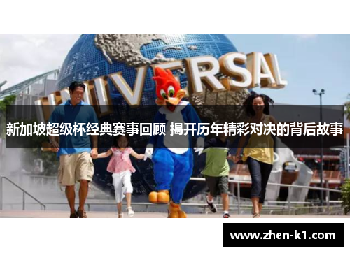 新加坡超级杯经典赛事回顾 揭开历年精彩对决的背后故事