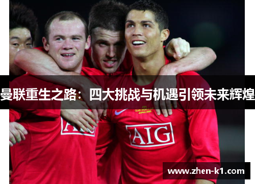曼联重生之路：四大挑战与机遇引领未来辉煌