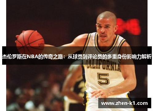 杰伦罗斯在NBA的传奇之路：从球员到评论员的多重身份影响力解析