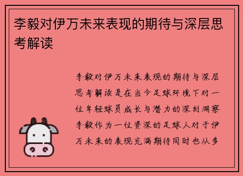 李毅对伊万未来表现的期待与深层思考解读 李毅对伊万未来表现的期待与深层思考解读