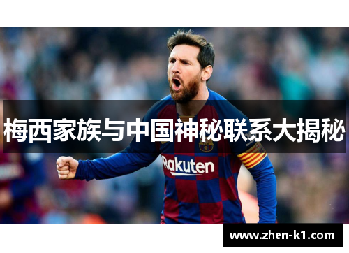 梅西家族与中国神秘联系大揭秘