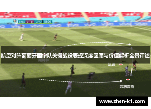 凯恩对阵葡萄牙国家队关键战役表现深度回顾与价值解析全景评述 凯恩对阵葡萄牙国家队关键战役表现深度回顾与价值解析全景评述