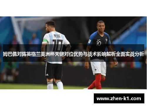 姆巴佩对阵英格兰美洲杯关键对位优势与战术影响解析全面实战分析