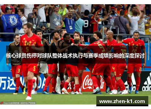 核心球员伤停对球队整体战术执行与赛季成绩影响的深度探讨 核心球员伤停对球队整体战术执行与赛季成绩影响的深度探讨