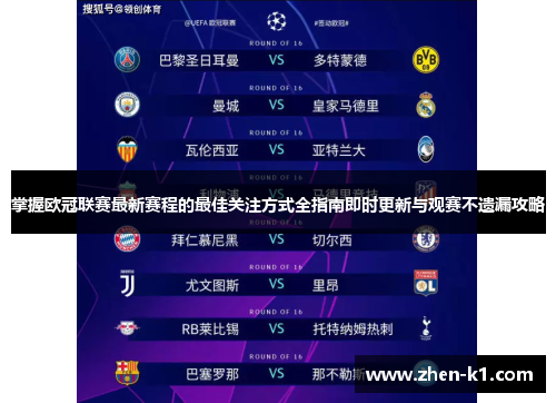 掌握欧冠联赛最新赛程的最佳关注方式全指南即时更新与观赛不遗漏攻略 掌握欧冠联赛最新赛程的最佳关注方式全指南即时更新与观赛不遗漏攻略