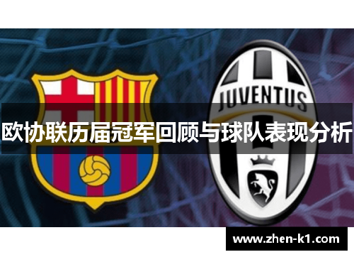 欧协联历届冠军回顾与球队表现分析