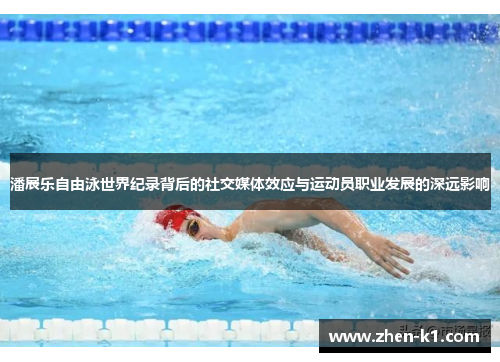 潘展乐自由泳世界纪录背后的社交媒体效应与运动员职业发展的深远影响