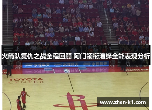 火箭队复仇之战全程回顾 阿门领衔演绎全能表现分析