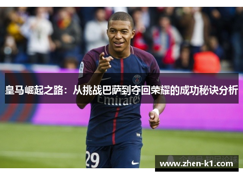 皇马崛起之路：从挑战巴萨到夺回荣耀的成功秘诀分析