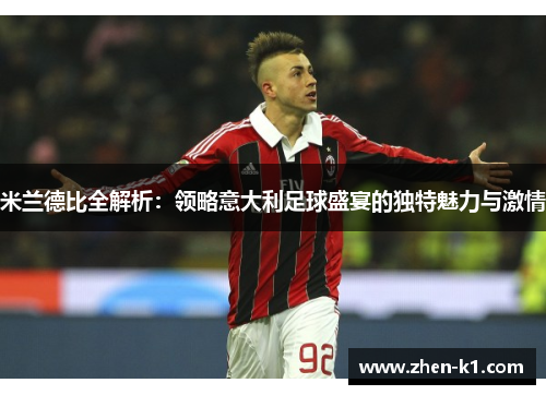 米兰德比全解析：领略意大利足球盛宴的独特魅力与激情