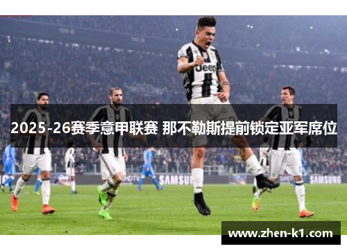 2025-26赛季意甲联赛 那不勒斯提前锁定亚军席位