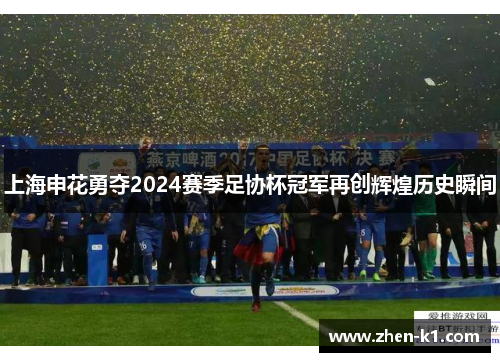 上海申花勇夺2024赛季足协杯冠军再创辉煌历史瞬间
