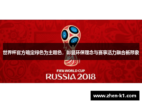 世界杯官方确定绿色为主题色，彰显环保理念与赛事活力融合新形象