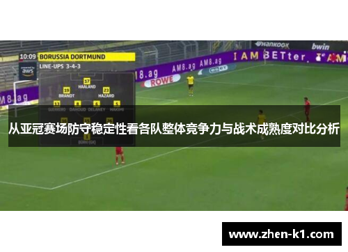 从亚冠赛场防守稳定性看各队整体竞争力与战术成熟度对比分析