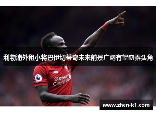 利物浦外租小将巴伊切蒂奇未来前景广阔有望崭露头角