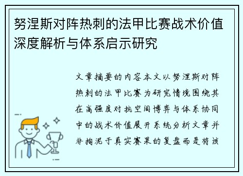 努涅斯对阵热刺的法甲比赛战术价值深度解析与体系启示研究