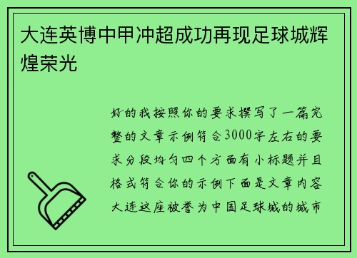 大连英博中甲冲超成功再现足球城辉煌荣光