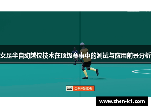 女足半自动越位技术在顶级赛事中的测试与应用前景分析