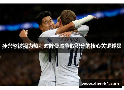 孙兴慜被视为热刺对阵曼城争取积分的核心关键球员